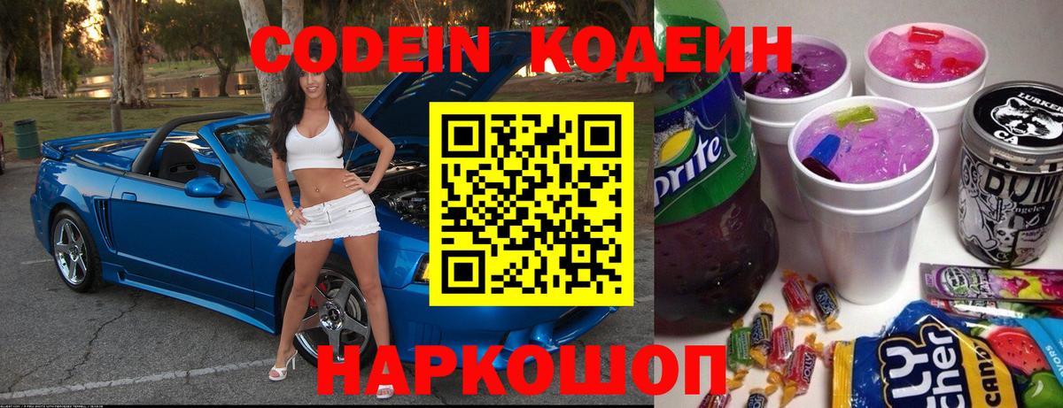 Добрянка  Codein напиток Lean (лин)  Вход с VPN  Codein Purple Drank 