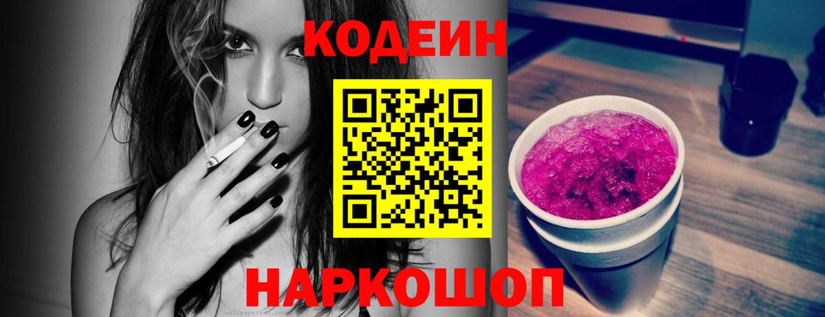 Codein напиток Lean (лин) Добрянка